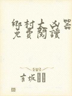 乡村大凶器全文免费阅读