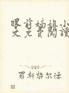 眼前嫡姐小说全文免费阅读