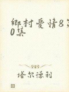 乡村爱情8第30集