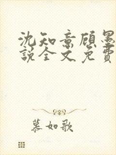 沈知意顾墨臣小说全文免费阅读