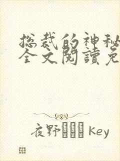 总裁的神秘甜妻全文阅读免费