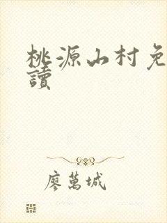 桃源山村免费阅读