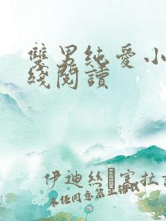 双男纯爱小说在线阅读