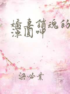 娇妻销魂的乳峰浑圆呻