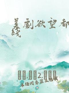 美剧欲望都市在线