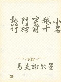 热门穿越小说排行榜前十名完结篇