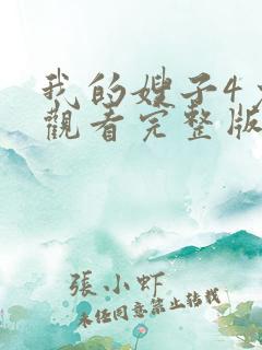 我的嫂子4免费观看完整版