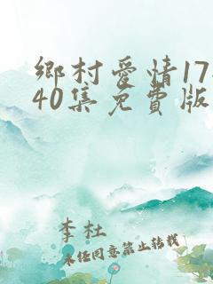乡村爱情17全40集免费版