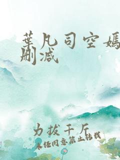 叶凡司空嫣然无删减