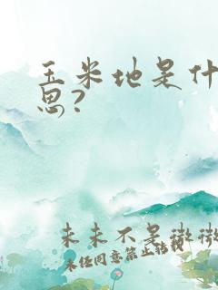 玉米地是什么意思?