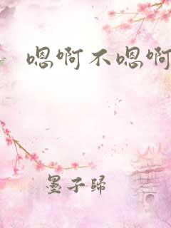嗯啊不嗯啊