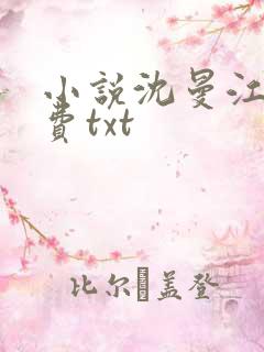 小说沈曼江峰免费txt