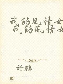 我的风情女上司 我的风情女上司