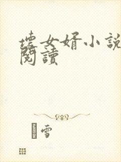 坏女婿小说在线阅读