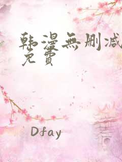 韩漫无删减大全免费