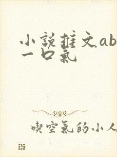 小说推文abo一口气