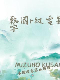 韩国r级电影红字