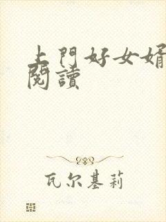上门好女婿免费阅读