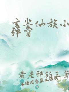 玄鉴仙族小说无弹窗