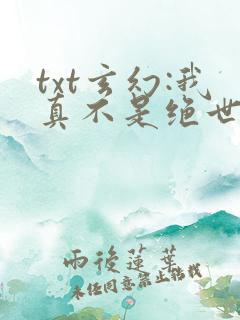txt玄幻:我真不是绝世高人下载