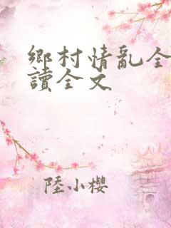 乡村情乱全集阅读全文