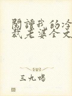 阅读我的冷艳总裁老婆全文