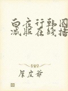 白夜行韩国无删减版在线播放