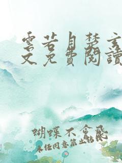 云若月楚玄辰全文免费阅读完整版