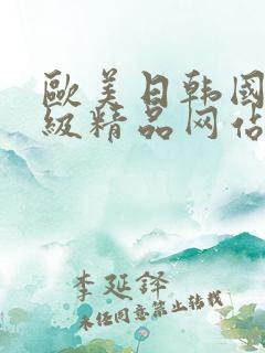 欧美日韩国产三级精品网站