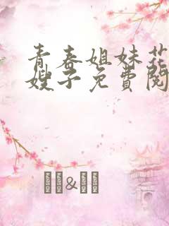青春姐妹花陈东嫂子免费阅读全文