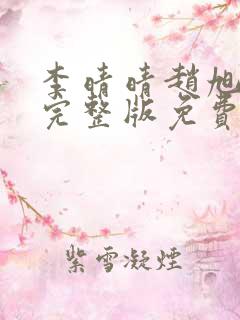 李晴晴赵旭小说完整版免费阅读