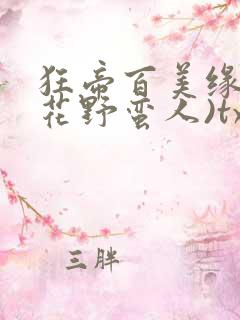 狂帝百美缘(护花野蛮人)txt下载