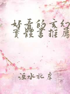 好看的玄幻小说实体书推荐