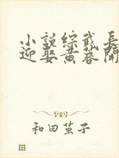 小说综武长生从迎娶黄蓉开始