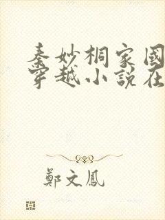 秦妙桐家国情怀穿越小说在线阅读