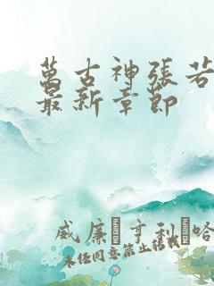 万古神张若尘帝最新章节
