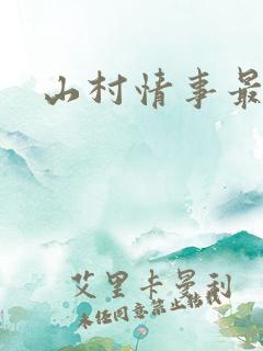 山村情事最新