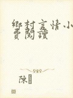 乡村言情小说免费阅读