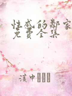 性感的邻家姐妹免费全集