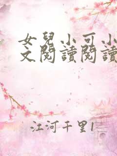 女儿小可小说全文阅读阅读吗