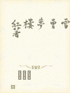 红楼梦曹雪芹原著