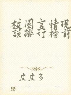 校园言情现代小说排行榜前十名