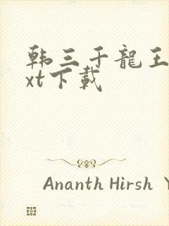 韩三千龙王令txt下载