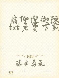 痛仰倪迦陈劲生txt免费下载