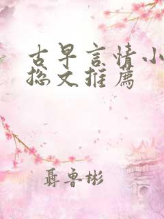 古早言情小说霸总文推荐