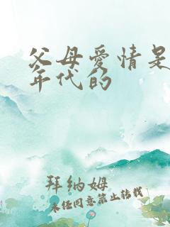 父母爱情是哪个年代的