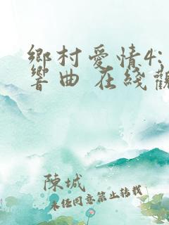 乡村爱情4:交响曲 在线观看