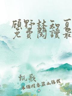 顾野林知夏全文免费阅读最新章节