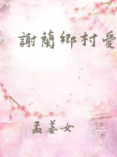 谢兰乡村爱情