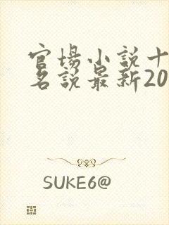官场小说十大排名说最新2021排名